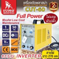 ราคา SUMO เครื่องตัดพลาสม่า รุ่น CUT-60 ตัดได้หนาสุด 20 มิล ไฟ220V. (29651671333)