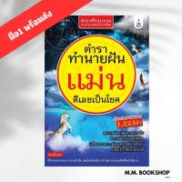 ราคา หนังสือ ตำราทำนายฝันแม่น ตีเลขเป็นโชค ผู้เขียน: อ.วิโรจน์ บางโพ สนพ.เพื่อนชาวบ้าน โหราศาสตร์ (14697911552)