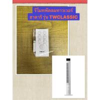 ราคา HATARI รีโมทพัดลมทาวเวอร์ ฮาตาริ รุ่น TWCLASSIC (29878964378)