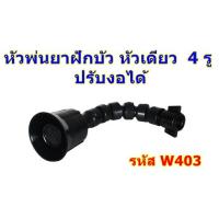 ราคา หัวพ่นยาฝักบัว​ ​หัว​เดียว​ ปรับงอได้ (22925205799)