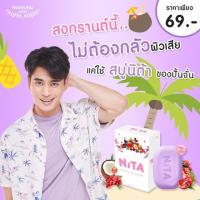 ราคา สบู่นิตา Nita Body Soap (1090590046)