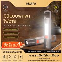 ราคา HUAFAสุดคุ้ม!!ซื้อ1แถม1ไฟฉาย2in1 สําหรับกลางแจ้ง ไฟฉาย LED ขนาดเล็ก สว่างมาก ไฟฉายอเนกประสงค์ (28018147223)