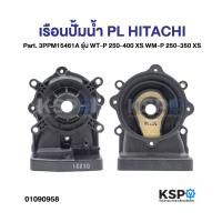 ราคา เรือนปั้มน้ำ PL CASING HITACHI Part. 3PPM15461A รุ่น WT-P 250-400 XS WM-P 250-350 XS พร้อมน๊อต 4ชิ้น (แท้) อะไหล่ปั๊มน้ำ (24042021821)