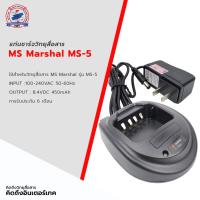 ราคา แท่นชาร์จ MS MARSHAL รุ่น MS-5 (19526175300)
