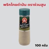 ราคา ง่วนสูน ตรามือที่ 1 พริกไทยดำป่น ขวดพลาสติก ปริมาณ 110 กรัม Ground Black Pepper (27156931811)