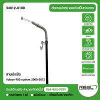 ราคา Kawasaki สายเร่ง(เปิด) Vulcan 900 custom 2008-2012 ตรงรุ่น สินค้าแท้ 100% P.54012-0180 (29787722295)