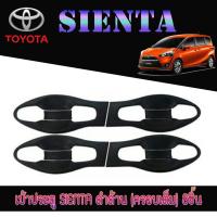 ราคา เบ้าประตู//เบ้ากันรอย//เบ้ารองมือเปิดประตู โตโยต้า เทียร์น่า Toyota SIENTA ดำด้าน (ครอบเต็ม) 8ชิ้น (4066781136)