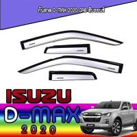 ราคา กันสาด//คิ้วกันสาด อีซูซุ ดีแม็คซ์ Isuzu D-MAX 2020 CAB สีบรอนซ์ (9703177451)