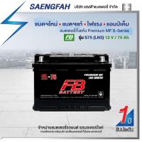 ราคา แบตเตอรี่สำหรับรถยนต์ FB รุ่น S75 (LN3) ขนาด 75 แอมป์ แบตเตอรี่กึ่งแห้ง(พร้อมใช้) (17685185799)