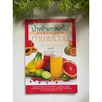 ราคา [สูตรน้ำผลไม้] หนังสือมือสองสภาพดี *ราคาถูก* | น้ำผักและผลไม้ ทำกินหน้าใส ทำขายไม่จน (20482143024)