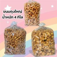ราคา ขนม ถุงใหญ่4 กิโลกรัม ( แบ่งแพ็คถุงละ 1 กก. ห่อบับเบิ้ล ) (1442783246)