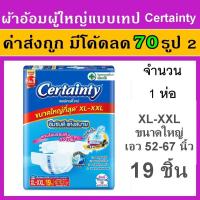 ราคา 1 ห่อ Certainty xl xxl ผ้าอ้อมผู้ใหญ่ แพมเพิสผู้ใหญ่ ผ้าอ้อม เซอร์เทนตี้ เซอเทนตี้ certanty (28508639952)