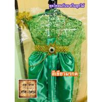 ราคา ชุดไทย สไบลูกไม้ สำหรับแก้บน ครบชุด สีเขียว จำนวน 1ชุด (9741799303)