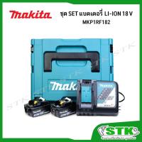 ราคา MAKITA MKP1RF182 (199381-8) ชุด SET แบตเตอรี่ 18V 3.0Ah 2 ก้อน + แท่นชาร์จ 1 เครื่อง พร้อมกล่องใส่ (14465505161)