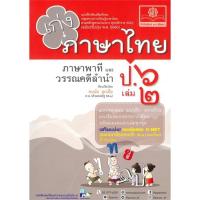 ราคา หนังสือ เก่งภาษาไทย ภาษาพาทีและวรรณคดีลำนำ ป.๖ เล่ม ๒ (21576823424)