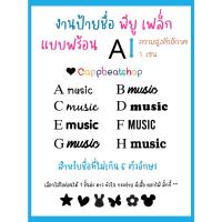 ราคา ตัวรีดติดเสื้อ ชื่อติดแมส ตัวอักษรติดกระเป๋า (ไม่เกิน 6 ตัวอักษร) ชื่อละ 10 บาท สูง 1 เซน (9715486695)