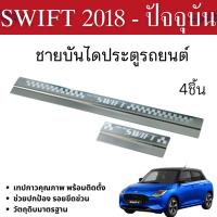 ราคา SUZUKI SWIFT 2018 - ปัจจุบัน ชายบันได รถยนต์ กันรอยประตู สแตนเลสแท้ ของแต่ง ชุดแต่ง (26904401367)