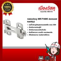 ราคา HAFELE กลอนประตู 489.71.680 สแตนเลส ของแท้ By Scg warin เมืองวัสดุ (27957861955)