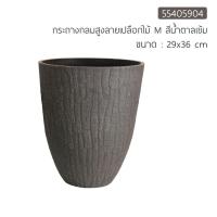 ราคา กระถางพลาสติกรีไซเคิล ทรงกลมสูง ลายเปลือกไม้ M สีน้ำตาลเข้ม (3436948878)