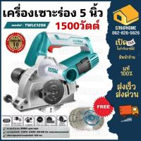 ราคา TOTAL เครื่องเซาะร่องแบบใบตัดคู่ รุ่น TWLC1256 ใบตัดคู่ 5นิ้ว 1500วัตต์ เครื่องเซาะร่อง เซาะร่อง (23833423393)