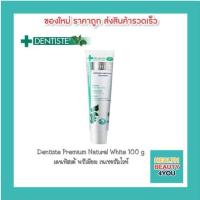 ราคา Dentiste Premium Natural White 100 g เดนทิสเต้ พรีเมียม เนเชอรัลไวท์ 6674 (5989094039)