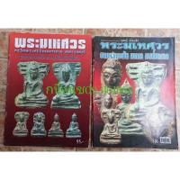 ราคา หนังสือพระกรุมเหศวร(1ชุดมี2เล่ม) (23316972417)