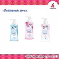 ราคา BeNice บีไนซ์ จุดซ่อนเร้นหัวปั๊ม 150 มล. (3939924359)
