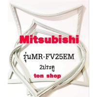 ราคา ขอบยางตู้เย็น Mitsubishi 2ประตู รุ่นMR-FV25EM (10486262493)