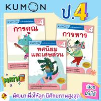 ราคา New แบบฝึกหัด KUMON ป.4 ลิขสิทธิ์แท้ เตรียมความพร้อมให้ลูกรัก เรียนคณิตศาสตร์อย่างเข้าใจ (22536397220)
