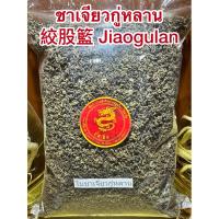 ราคา เจียวกู่หลาน ชาเจียวกู่หลาน เจียวกู้หลาน เจียวกู๋หลาน Jiaogulanปัญจขันธ์ ชาปัญจขันธ์ ชาเจียวกู่หลาน絞股籃 (6629038841)
