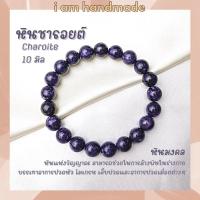 ราคา หินนำโชค หินชารอยต์ ขนาด 10 มิล Charoite (แต่งสี) หินแห่งจิตอันทรงพลัง ช่วยให้มีสติ หินมงคล กำไลหิน หินชารอย หินสีม่วง (15443631435)