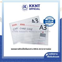 ราคา KKNT | ซองพลาสติกแข็งใส่เอกสาร ซองพลาสติกใส ORCA ขนาด A3 CARD CASE (ราคา/ซอง) (24000534863)