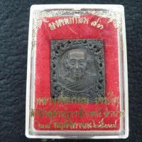 ราคา เหรียญรูปเหมือนสี่เหลี่ยมลายฉลุ รุ่นมงคลเกษม 83 หลวงพ่อเกษม เขมโก อธิษฐานจิตปลุกเสก อายุครบ83 ปี37 (29165740624)