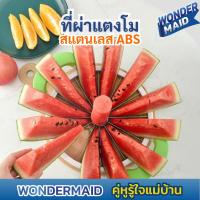 ราคา ✨ Wondermaid ✨ ที่ผ่าแตงโม ที่หั่นแตงโม มีดผ่าแตงโม หั่นได้ 12 ชิ้น ที่ปลอกแตงโม ที่ผ่าเมล่อน ที่ผ่าแคนตาลูป มี 2 ขนาด (29485134381)