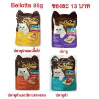 ราคา Bellotta เบลลอตต้า 85 กรัม (7130618319)