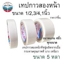 ราคา LOUIS TAPE เทปกาวสองหน้า ขนาด 1/2,3/4,1นิ้ว x 5หลา กาวสองหน้า เทปกาว ทิชชู่เทป งานฝีมือ ตกแต่ง เทปเยื่อกาว เทป (24377765388)