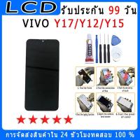ราคา หน้าจอ LCD VIVO Y11/Y17/Y12/Y15 จอพร้อมทัชสกรีน ฟรีอุปกรณ์รับประกัน 90 วันจอvivo (4571572816)