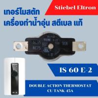 ราคา เทอร์โมสตัท เครื่องทำน้ำอุ่น สตีเบล รุ่น IS 60 E-2 อะไหล่ เครื่องทำน้ำอุ่น เครื่องน้ำร้อน Stiebel Eltron แท้ (22089294472)