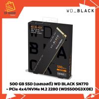 ราคา 500 GB SSD (เอสเอสดี) WD BLACK SN770 - PCIe 4x4/NVMe M.2 2280 (WDS500G3X0E) (26039592153)