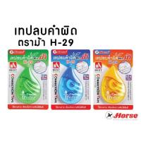 ราคา เทปลบคำผิดตราม้า H-29 คละสี (จำนวน 1 อัน) (8053362167)