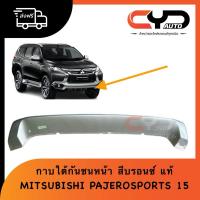ราคา กาบใต้กันชนหน้า แผงใต้กันชนหน้า ลิ้นใต้กันชนหน้า สีบรอนซ์ ไม่ต้องทำสี ของแท้ MITSUBISHI PAJEROSPORTS 2015 ของเดิมติดรถ (28924973009)
