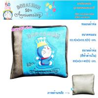 ราคา หมอนผ้าห่ม 2 in 1 ลายโดราเอม่อน Doraemon รุ่น 50 ปี กางออกเป็นผ้าห่มได้ หมอน 33x33 cm. กางเป็นผ้าห่ม 85x140 cm. แท้ (4875378568)