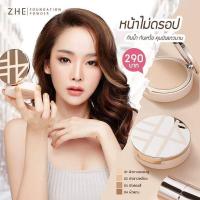 ราคา Zhe Foundation Powder แป้งชี กันน้ำกันแดด หน้าไม่ดรอป คุมมันตลอดวัน (6617029655)