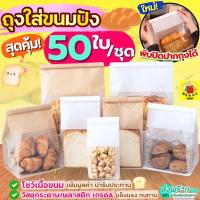ราคา ส่งฟรี ถุงขนมปัง 50ใบ/แพ็ค WANNA ถุงลวดพับ ถุงใส่ขนม ถุงขยายข้างใส่ขนม ถุงขยายก้น ถุงลวดใส่ขนมปัง ถุงใส่ขนมปัง (25916793038)