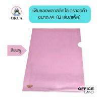 ราคา ORCA แฟ้มซองพลาสติกใส สีชมพู ตราออก้า ขนาด A4 (12 เล่ม/แพ็ค) (21286782583)