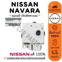 ราคา เซอร์โว ของแท้ NISSAN NAVARA 71C (ปรับทิศทางลม) นิสสัน นาวาร่า มอเตอร์ มอเตอร์แอร์ โซเวอร์ เซอร์โวแอร์ รถยนต์ (29516615132)