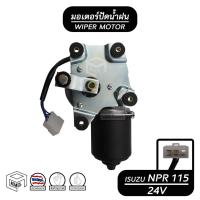 ราคา มอเตอร์ปัดน้ำฝน ISUZU NPR 115 แรง 24V อีซูซุ มอเตอร์ฉีดน้ำฝน มอเตอร์ฉีดล้างกระจก (5794414782)