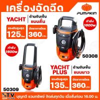 ราคา pumpkin เครื่องฉีดน้ำแรงดันสูง YACHT / YACHT-plus กำลังไฟฟ้า 1600w / 220v แรงดัน 125-135 bar ด้ามจับแบบสั้น/แบบยาว (29576914607)