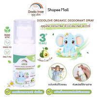 ราคา DODOLOVE สเปรย์ระงับกลิ่นกาย กลิ่นอะโวคาโด เหมาะสำหรับเด็กอายุ 3 ปี ขึ้นไป ขนาด 30 กรัม (29572951875)