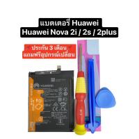 ราคา แบตเตอรี่ Huawei Nova 2i / nova 2s / nova 2plus แบต nova แบตเตอรี่โทรศัพท์ แบต nova3i มีประกัน ส่งจากไทย ส่งไว (23659465381)